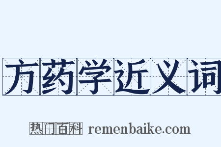 方药学近义词是什么意思的图片